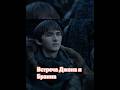 ВСТРЕЧА СТАРКОВ Игра Престолов #играпрестолов  #моменты  #фильм #сериал  #edit  #тренды