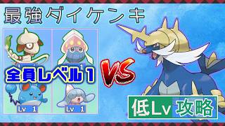 【ポケモンSV】 レベル１ポケモンだけで最強レイド攻略  【最強ダイケンキ】