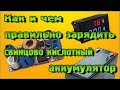 Как и чем правильно зарядить свинцово кислотный аккумулятор