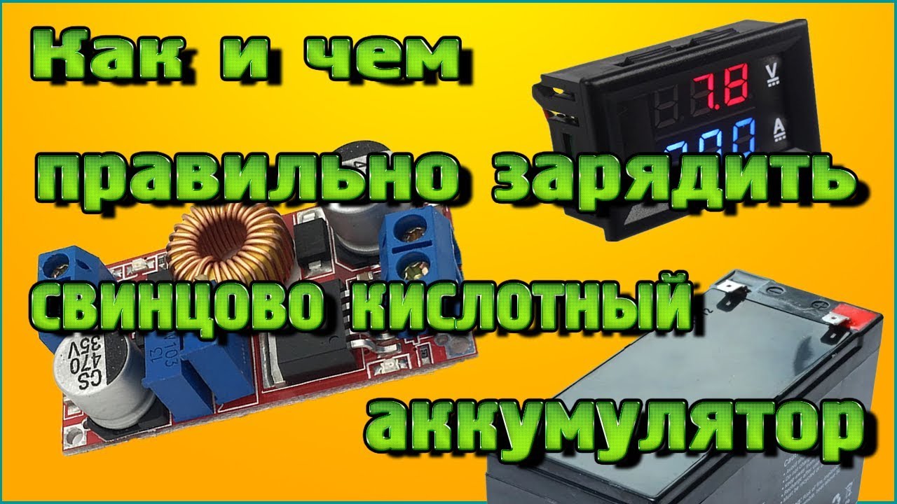 Как заряжать кислотный аккумулятор. Восстановление свинцовых от ИБП. Как зарядить свинцово кислотный аккумулятор.