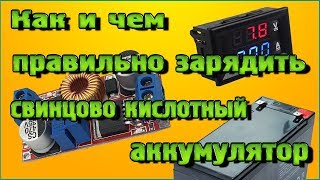 Как и чем правильно зарядить свинцово кислотный аккумулятор