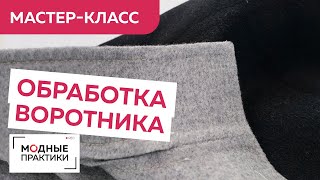 видео: Тонкая обработка воротника-стойки из двухслойной ткани. Заканчиваем работу над кашемировой курткой. картинка: Тонкая обработка воротника-стойки из двухслойной ткани. Заканчиваем работу над кашемировой курткой.