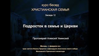 Беседа 12. Подросток В Семье И Церкви