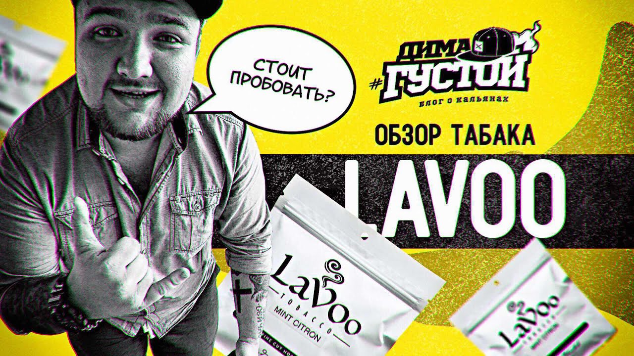 МнениеГустого: табак LAVOO