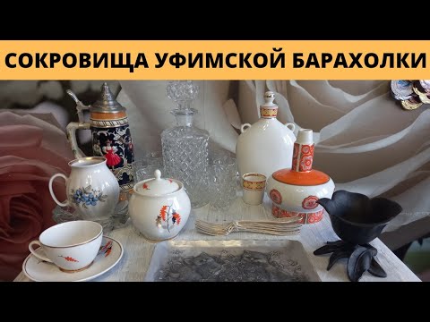 АртЛавка/Сокровища Уфимской Барахолки!/ октябрь 2021 года Уфа/Обзор покупок