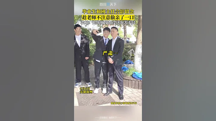 你幹嘛！畢業生和班主任合影留念，趁老師不注意偷親了一口... - 天天要聞
