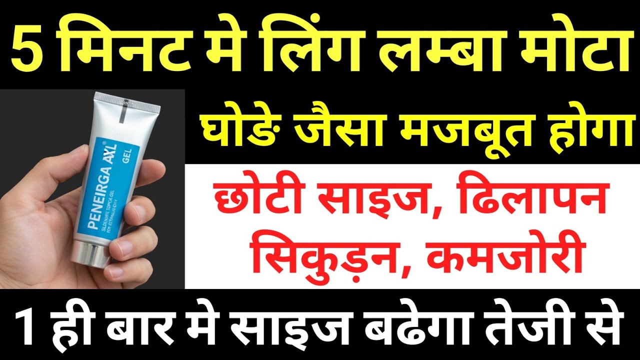 5 मिनट मे Ling Ko Lamba Or Mota कर देगी ये जेल Stemulating Gel For Erection Problem PENEGRA XL GEL 