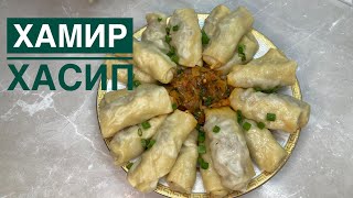 Хамир хасип😍.Енді бұл тағамды күнде жасаймын.Узбекская кухня