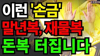 손금 당장 확인하세요. 돈걱정 안해도 되는 손금 공개 | '이손금'이면 돈복 터집니다. #대운 #대운상승 #…