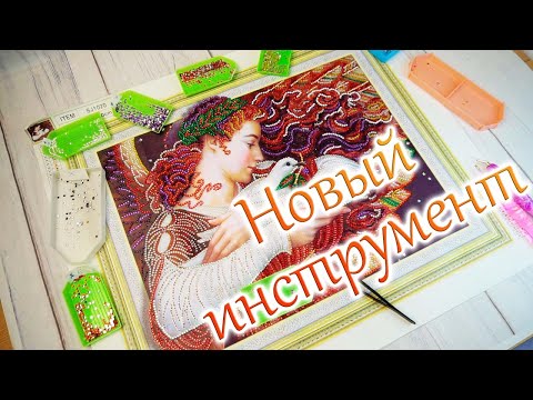 Обзор новых инструментов и алмазная мозаика с Ангелом!