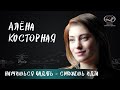 Алёна Косторная о фигурном катании, отношениях с родителями, роли тренера, любви и мечтах для вМесте