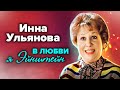 Инна Ульянова: "Ко мне тоже всегда притягивало слабых мужчин"