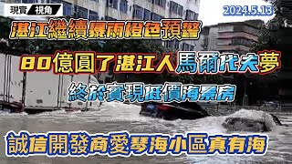 湛江繼續暴雨橙色預警圓了湛江人馬爾代夫夢。80億天價工程造就低價海景房愛琴海小區真有海全國首家誠信開發商#80億排水工程 #馬爾代夫夢 #現實視角