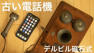 レトロ❤︎デルビル電話機 デルビル磁石式壁掛電話機 ｜ 参考館セレクション