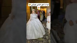 ايه دا هو انتي جيتي 🔥🔥 العروسه حالفه ل تخرب الفرح ☝️