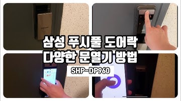 삼성 지문인식 푸쉬풀 도어락 스마트폰과 연동해서 똑똑하게 사용하세요