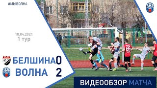 ⚽ Первая лига 2021 1 тур| «Белшина (Бобруйск)» 0 : 2 «Волна-Пинск»