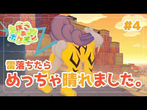 【 #ぽこあポケモン 実況 】街を明るくしたら何か晴れた。 #4  【 闇宵白灯 Vtuber 】