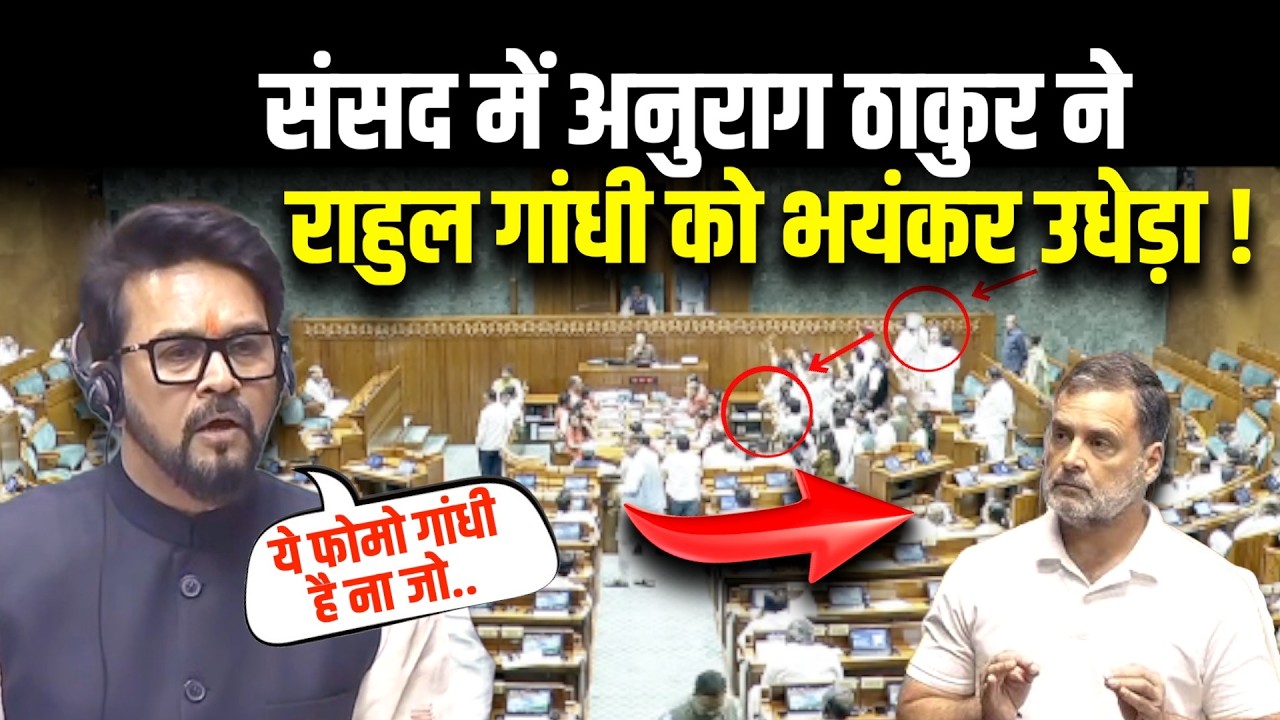 संसद में अनुराग ठाकुर ने राहुल गांधी को भयंकर उधेड़ा ! | #anuragthakur #rahul #rahulgandhi #loksabha