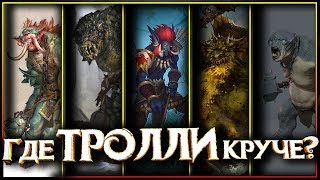 Топ вселенных населенных Троллями! Где тролли самые большие, голодные и... тупые... Топ вселенных населенных Троллями! Где тролли самые большие, голодные и... тупые...