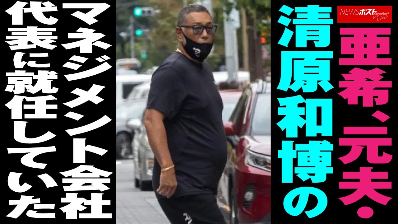 亜希 元夫 清原和博 のマネジメント会社代表に就任していた Newsポストセブン Youtube