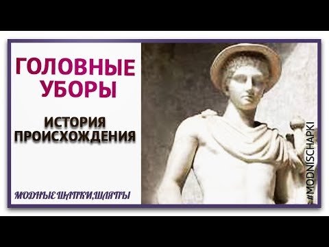 Что каждый должен знать о головных уборах.  Вы знаете Историю происхождения головных уборов