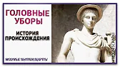 Модные Шапки, Шляпы