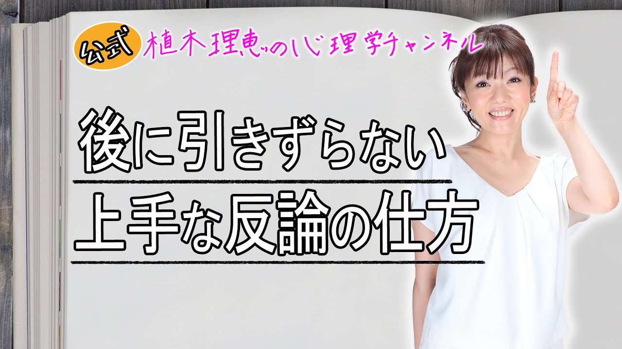 後に引きずらない　上手な反論の仕方