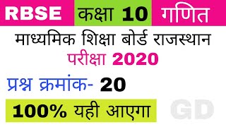 प्रश्न क्रमांक 20।अति महत्वपूर्ण प्रश्न।दसवीं बोर्ड परीक्षा 2020