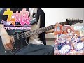 【ウマ娘】ユメゾラ(Yumezora) / Guitar cover -STARTING GATE 10-【弾いてみた】