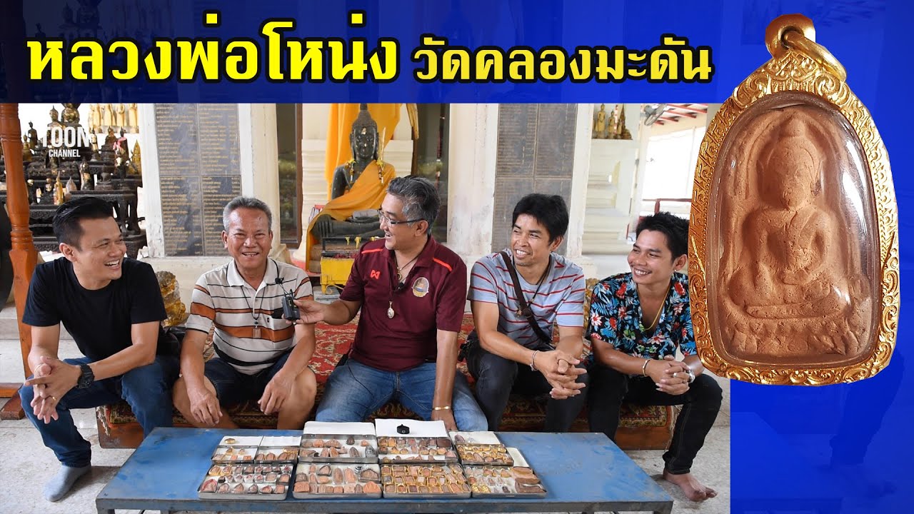 TOON CHANNEL / หลวงพ่อโหน่ง วัดคลองมะดัน(วัดอัมพวัน) ชุดใหญ่ / พาชมพระเครื่อง EP.19