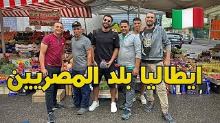 الحي المصري في إيطاليا| ميلانو عاصمة مصر