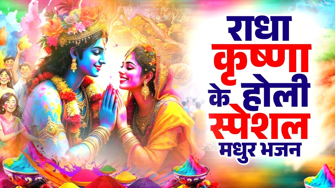 राधा कृष्णा के होली स्पेशल मधुर भजन || Radha Krishna Holi Bhajan || 2026 New Bhajan Holi Song Video