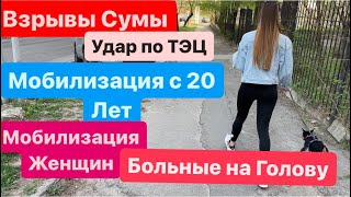 Днепр🔥Мобилизация Женщин🔥Больные Люди Решают за Нас🔥Взрывы Сумы🔥Страшно🔥 11 апреля 2024 г.