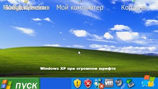 Windows XP при огромном шрифте