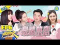 【FULL】甜度超标！郑恺甜蜜告白苗苗狂撒糖！Baby雨琦变身“柠檬精”？ #奔跑吧9 KeepRunning S9 EP6 20210528[ZJSTVHD]