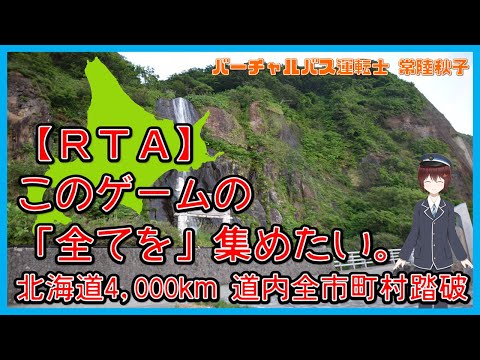 【RTA】このゲームの「全て」を集めたい。【北海道4,000km 道内全市町村踏破】