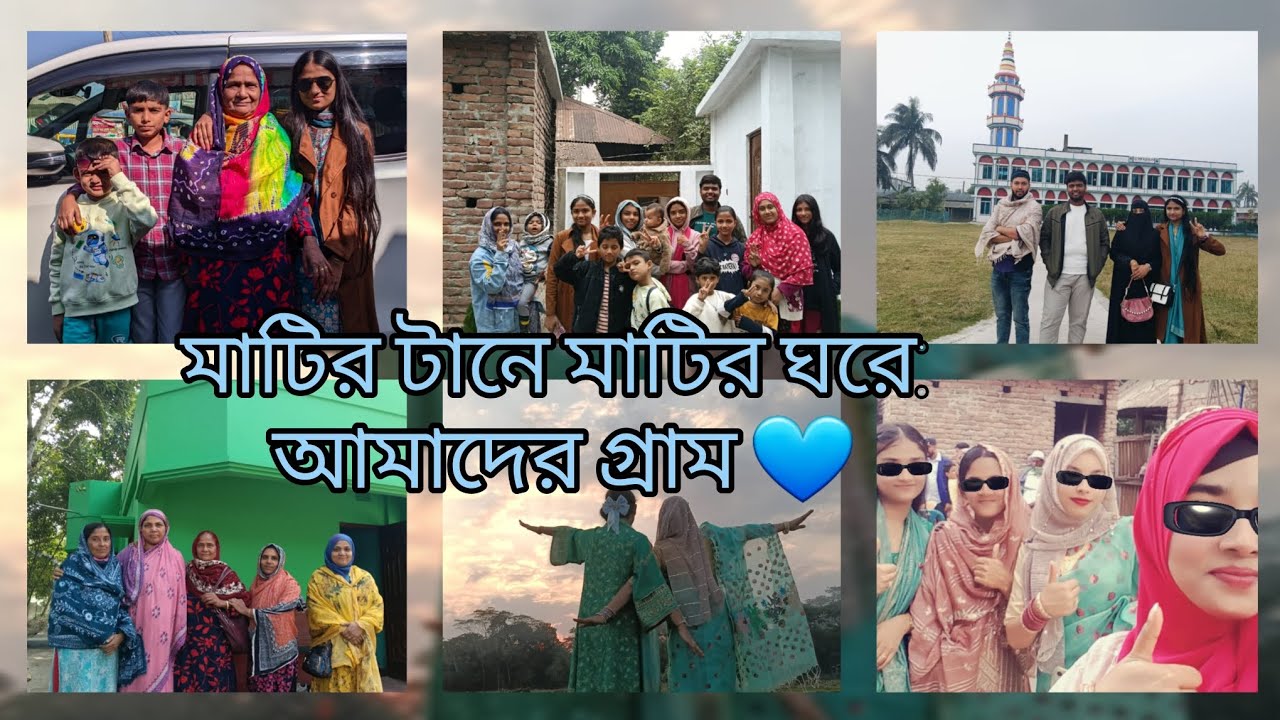 ​মাটির টানে মাটির ঘরে: আমাদের গ্রাম 🌸💙