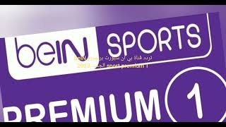 تردد قناة بي ان سبورت بريميوم beIN sport premium 1 الجديد 2023