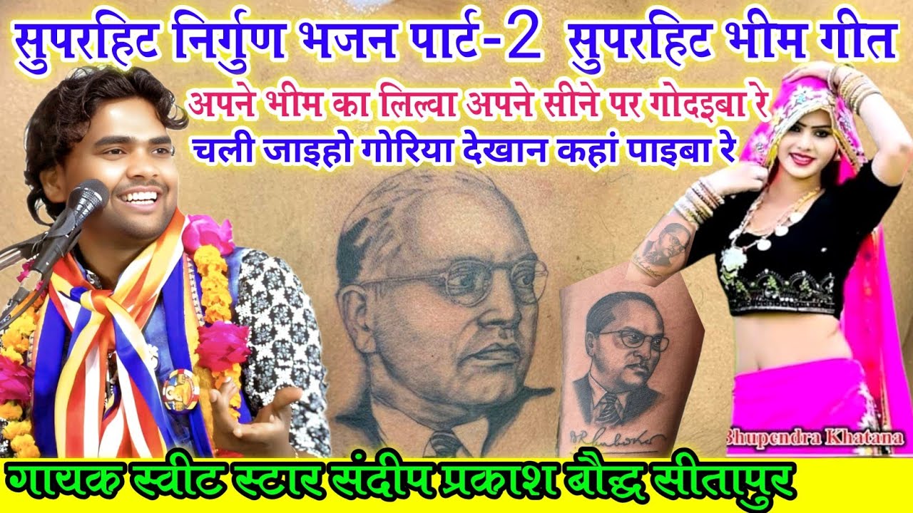 सुपरहिट निर्गुण भजन पार्ट-2//सुपरहिट भीम गीत,,अपने भीम का लिल्वा अपने हाथों पर गोदइबा रे/संदीप बौद्ध