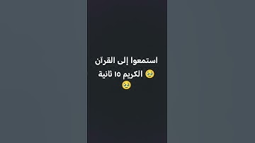 استمع الى القران الكريم 15ثانيه❤️❤️