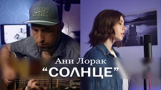 Ани Лорак "Солнце" - cover by prrrotas & Dmitry Levin