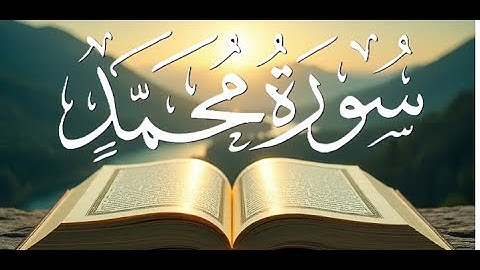 سورة محمد كاملة بصوت عذب مع الكلمات – تلاوة خاشعة مؤثرة #سورة_محمد
