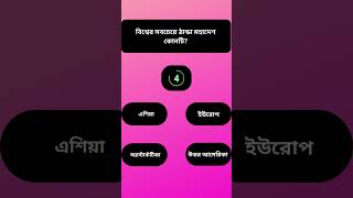 general knowledge in Bangla || Bangla Quiz || trending || gk || #shorts #generalknowledge #gk #viral