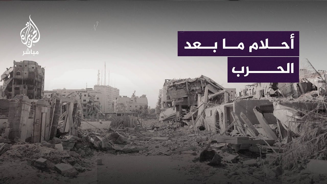 مع الحديث عن هدنة وشيكة.. ماذا سيفعل أهالي غزة بعد توقف الحرب؟