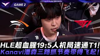 HLE vs T1 野區教父!HLE超血腥19:5人機局速通T1!Kanavi潘森三路抓節奏帶得飛起!Game 2 | 2026 LCK常規賽