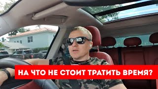 На что не стоит тратить время в трейдинге?