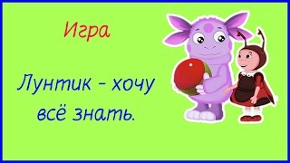 ЛУНТИК ИГРА ◈ ЛУНТИК - ХОЧУ ВСЁ ЗНАТЬ ◈ ПОЛНОЕ ПРОХОЖДЕНИЕ  2016 ГОДА