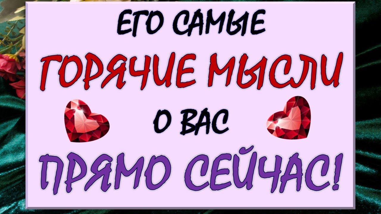 😍 ЧТО ОН ДУМАЕТ О ВАС СЕГОДНЯ? 🔔 ЧТО ОН ХОЧЕТ ВАМ СКАЗАТЬ? 🙏 Таро DIAMOND DREAM