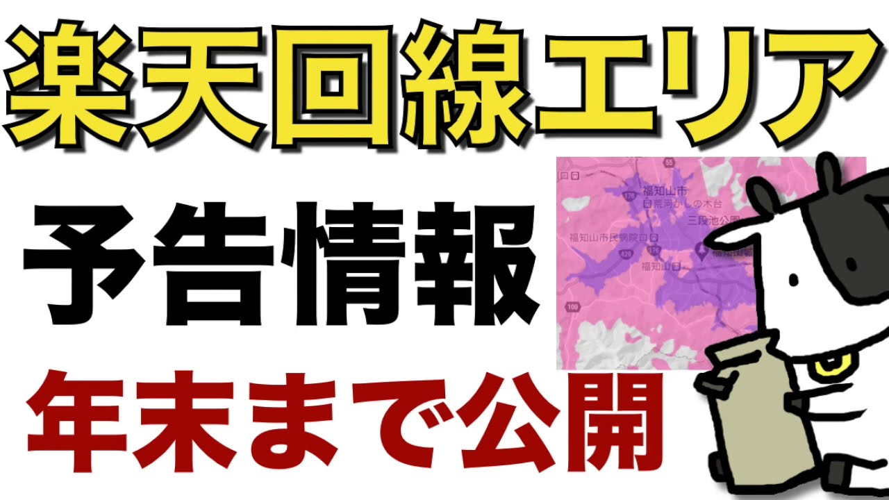 回線 エリア 予定 楽天 拡大